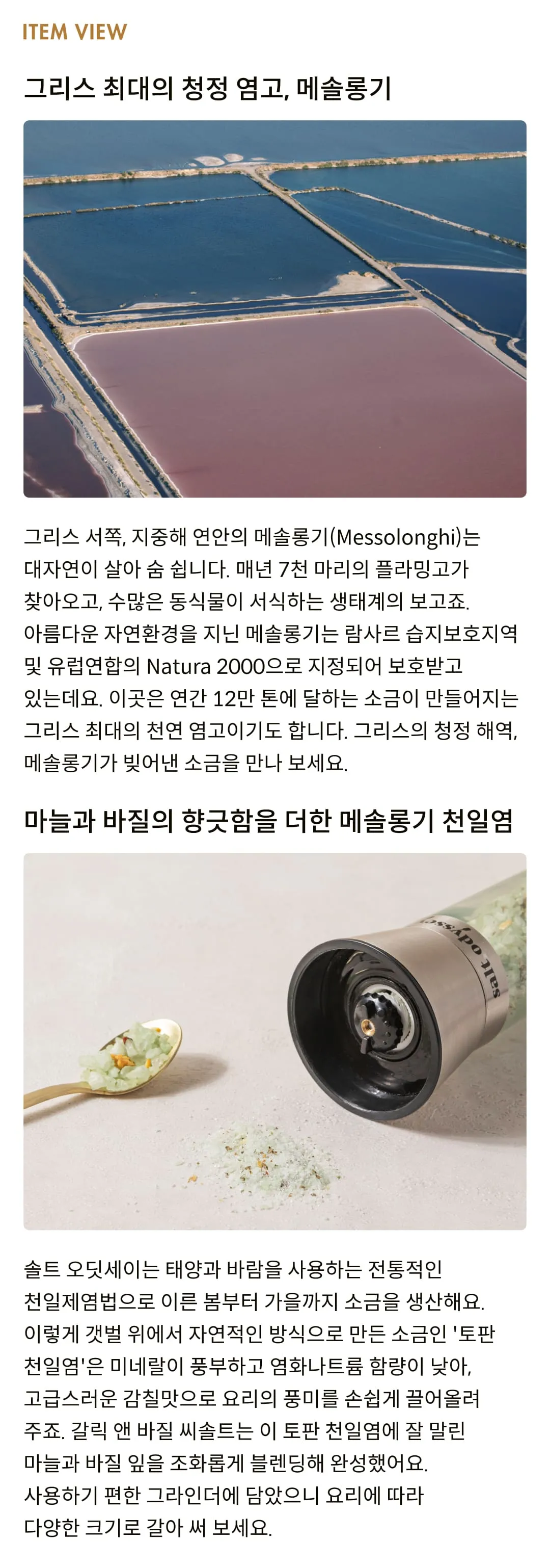 [솔트 오딧세이] 갈릭 앤 바질 씨솔트 그라인더 180g