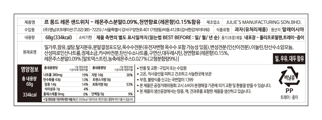 [줄리스] 르몽드 레몬맛 샌드위치 비스킷 68g