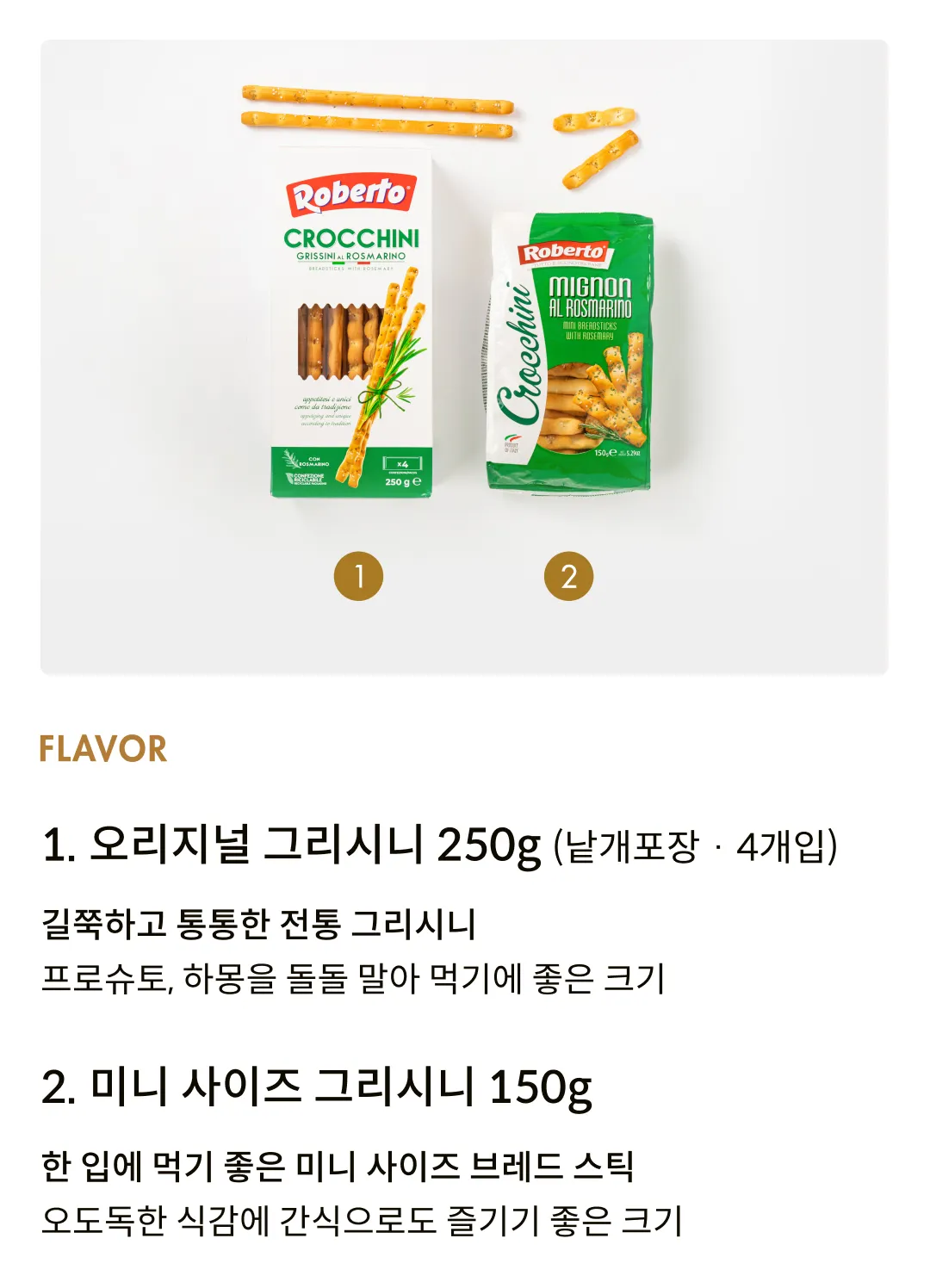 [로베르토] 이탈리아 전통 브레드스틱 2종