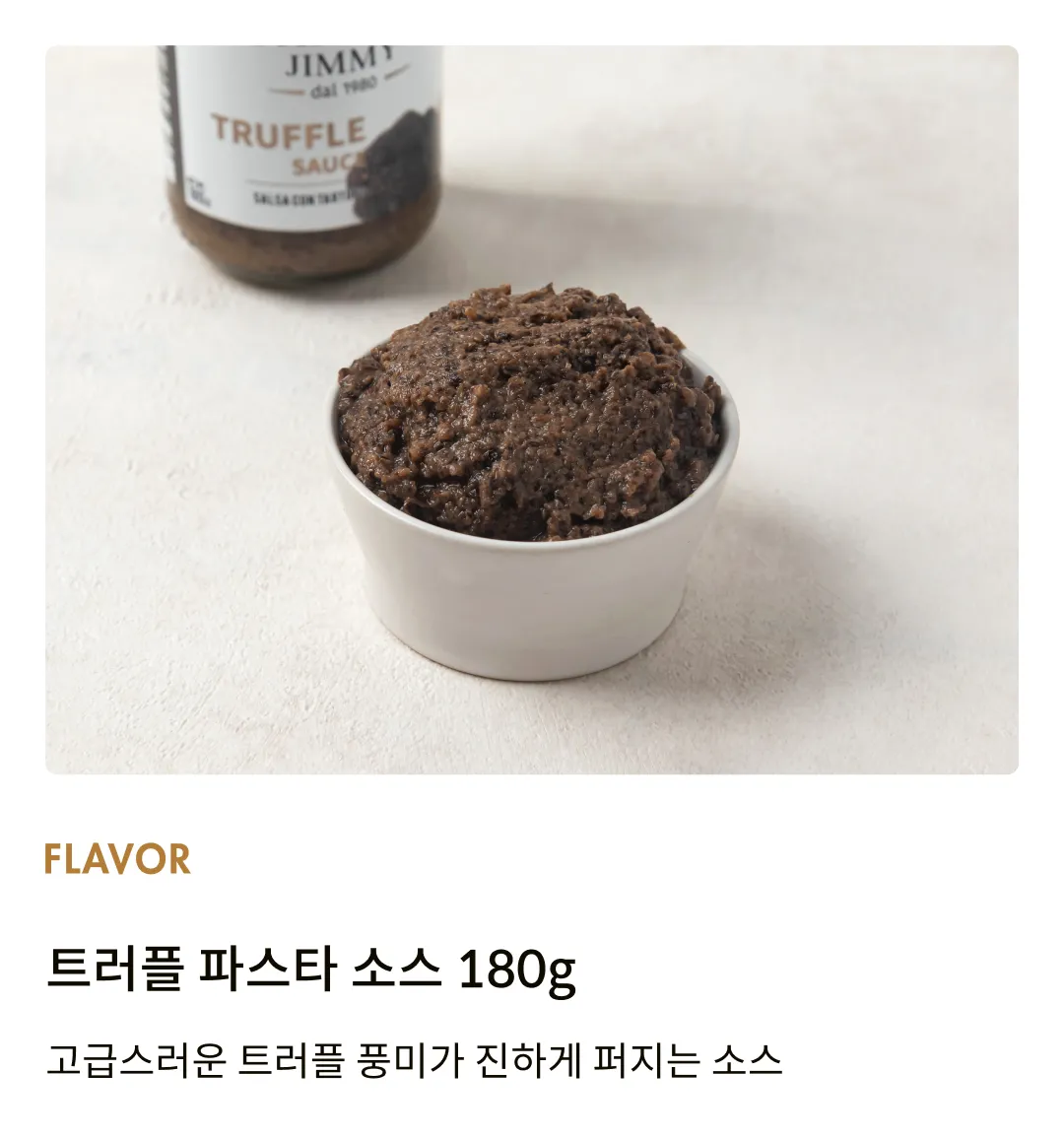 [타르투피지미] 트러플 파스타 소스 180g