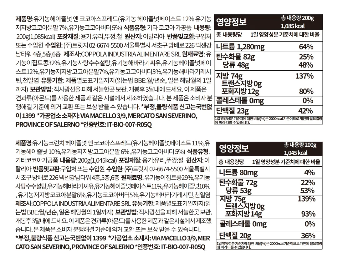 [파발루스] 병아리콩 비건 초콜릿 스프레드 2종