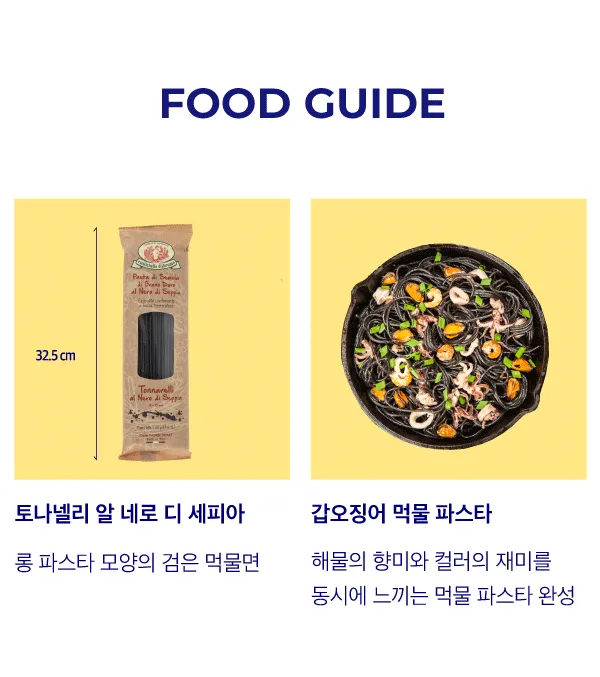 [루스티켈라] 토나넬리 알 네로 디 세피아 먹물면