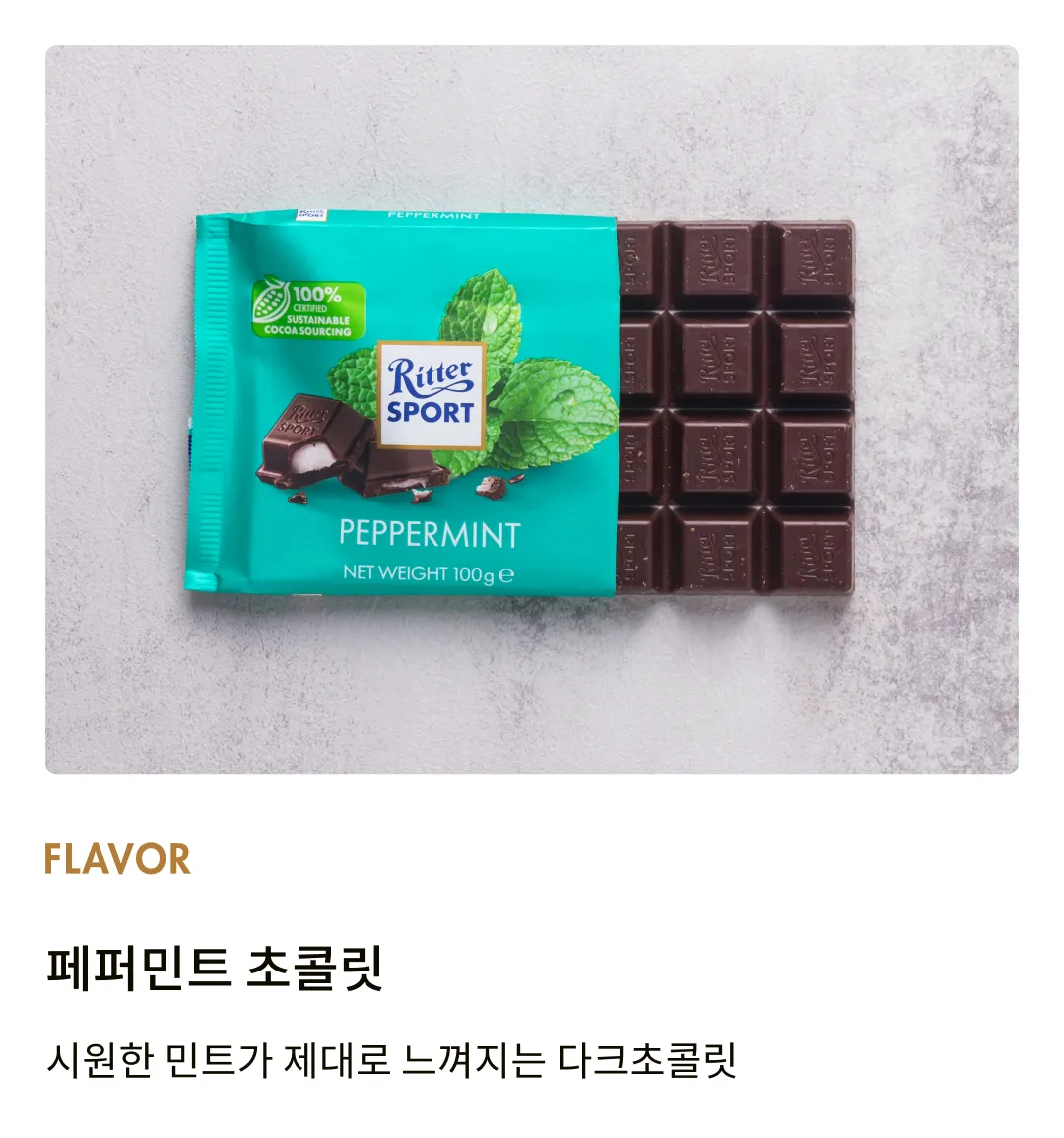 [리터 스포트] 페퍼민트 초콜릿 100g