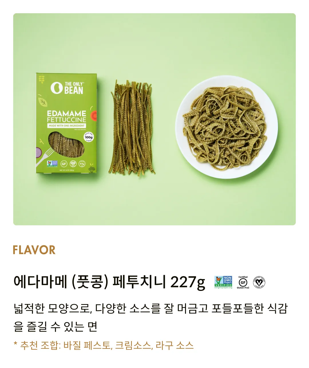 [디온리빈] 풋콩 100%, 에다마메 페투치니