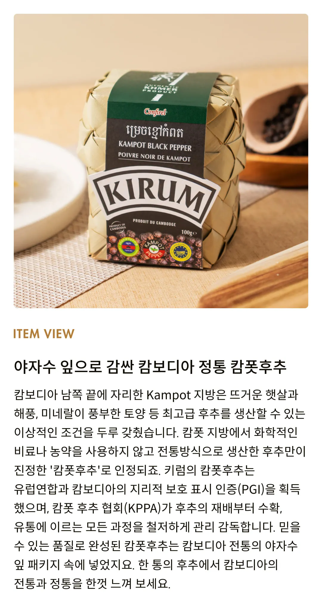 [키럼] 캄보디아 캄폿후추 100g