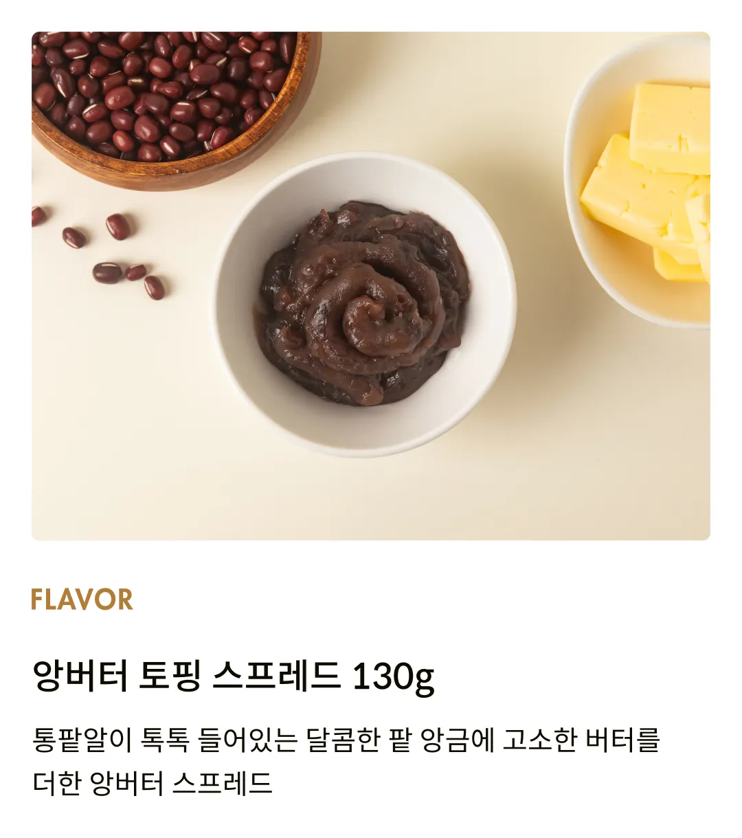 [이무라야] 앙버터 토핑 스프레드 130g