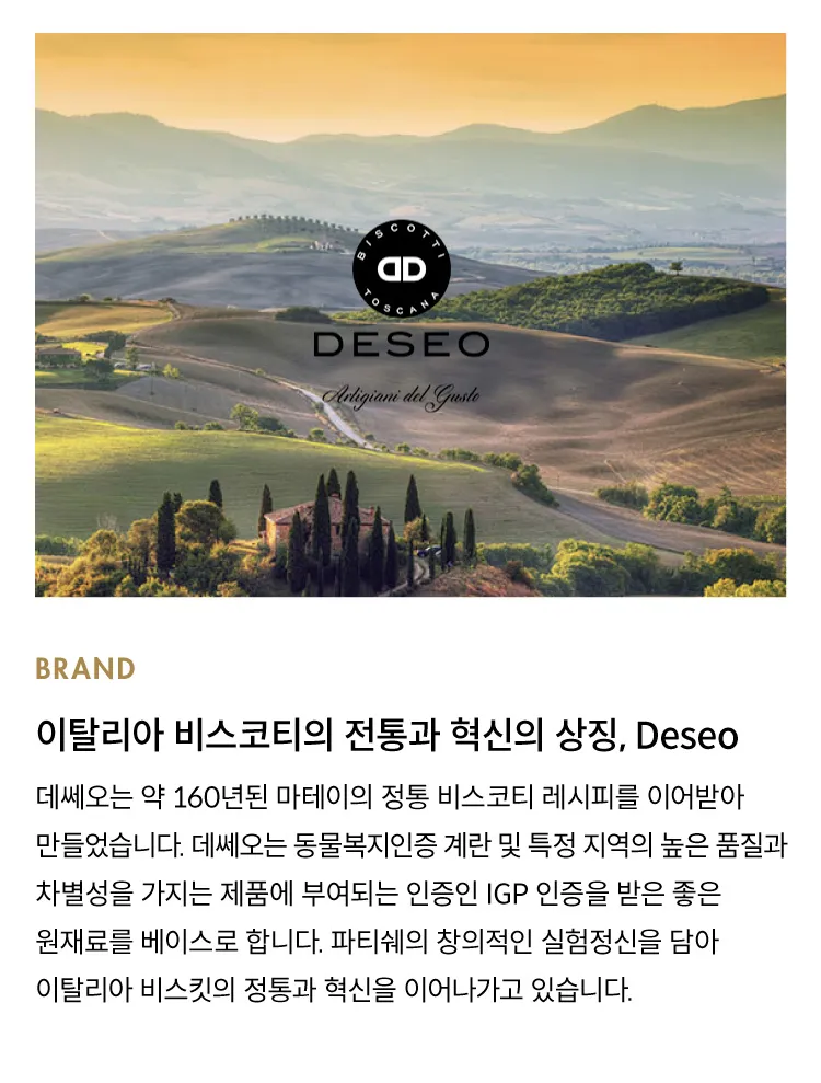 [오픈이벤트] 데쎄오 칸투치니 비스킷 6종