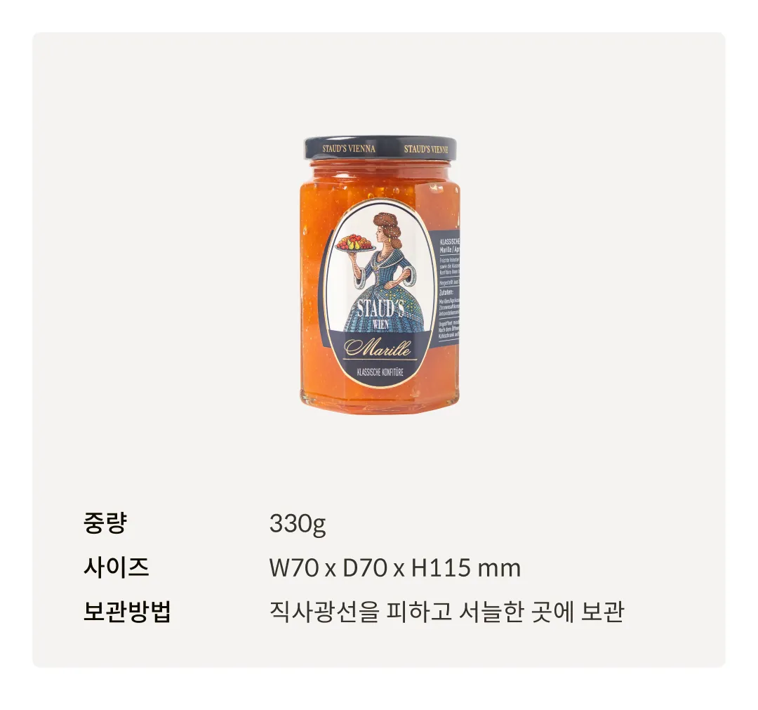 [슈타우츠빈] 클래식 살구잼 330g