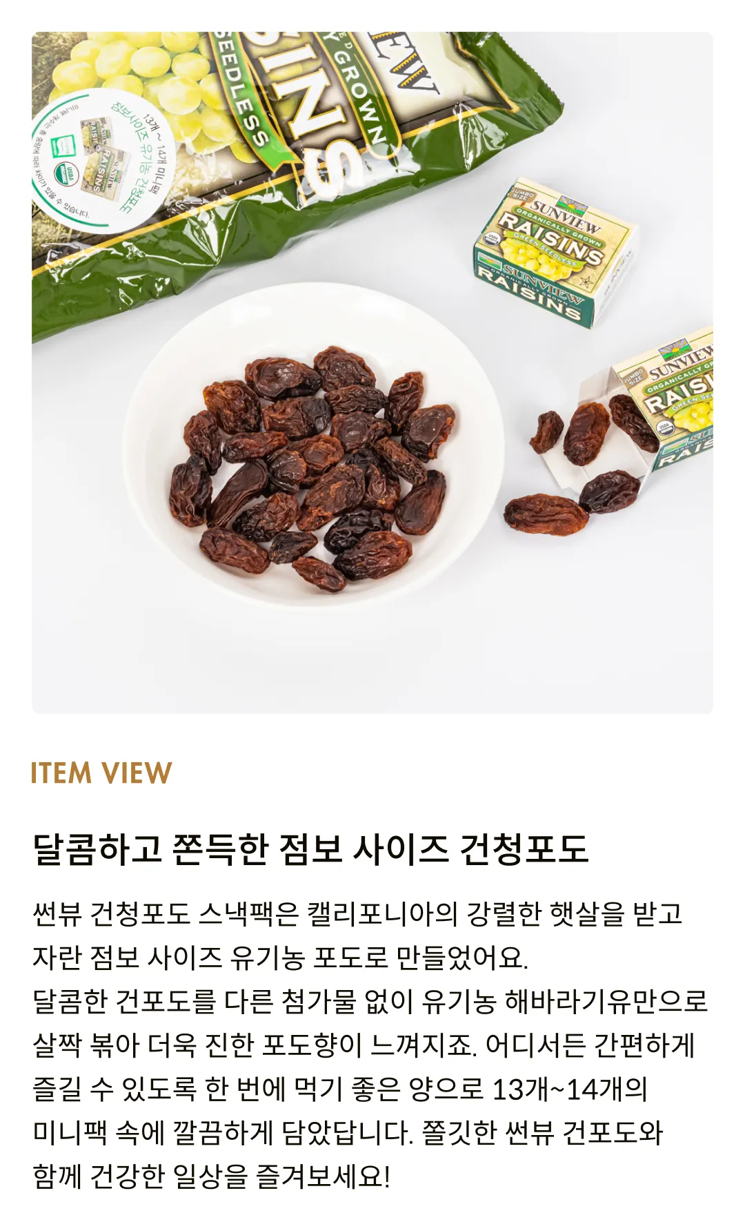 [썬뷰] 유기농 건청포도 스낵팩