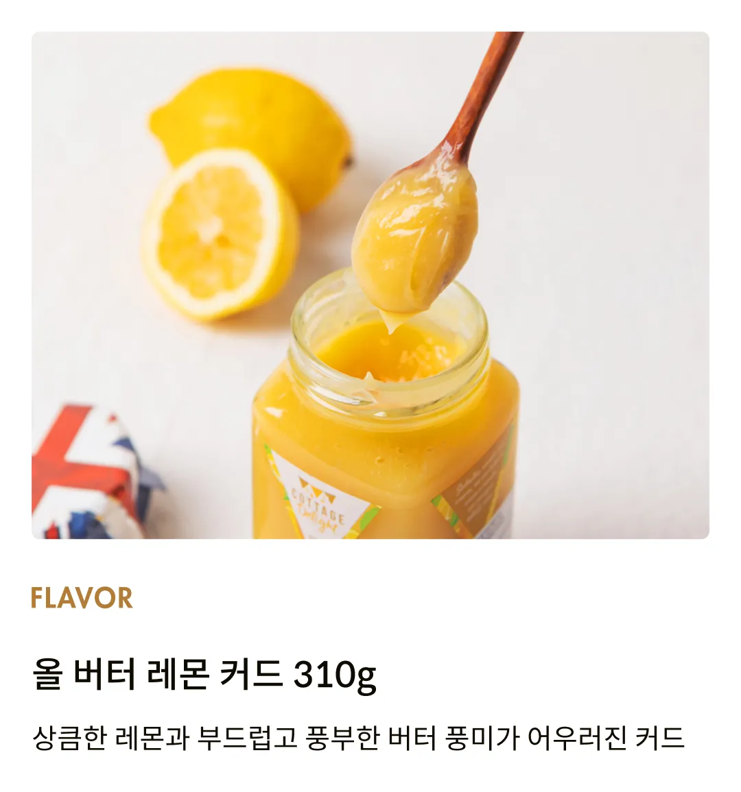 [코티지 딜라이트] 올 버터 레몬 커드 310g