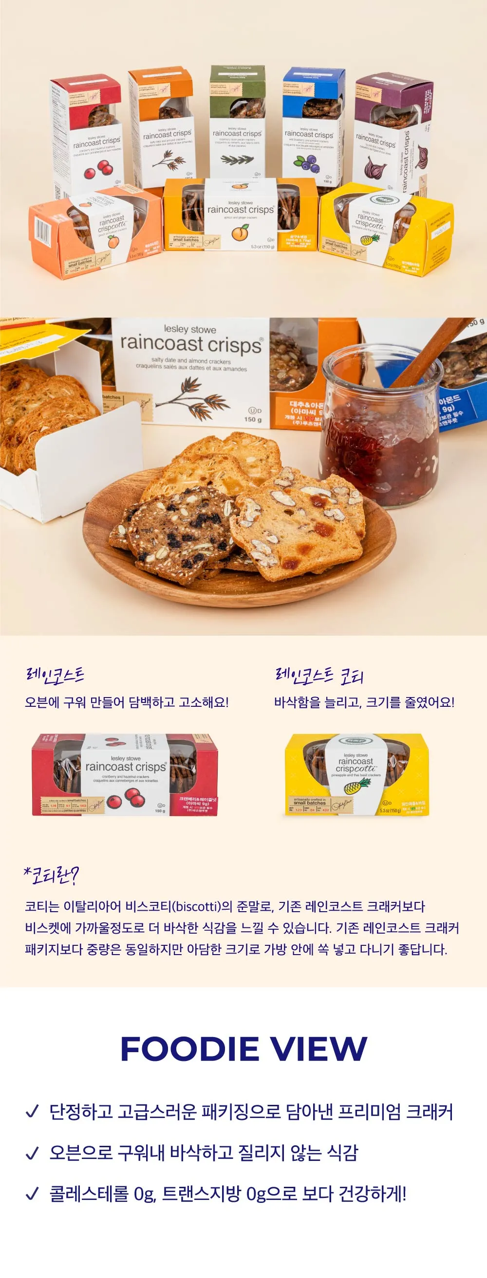 [레인코스트] 크리스프 크래커