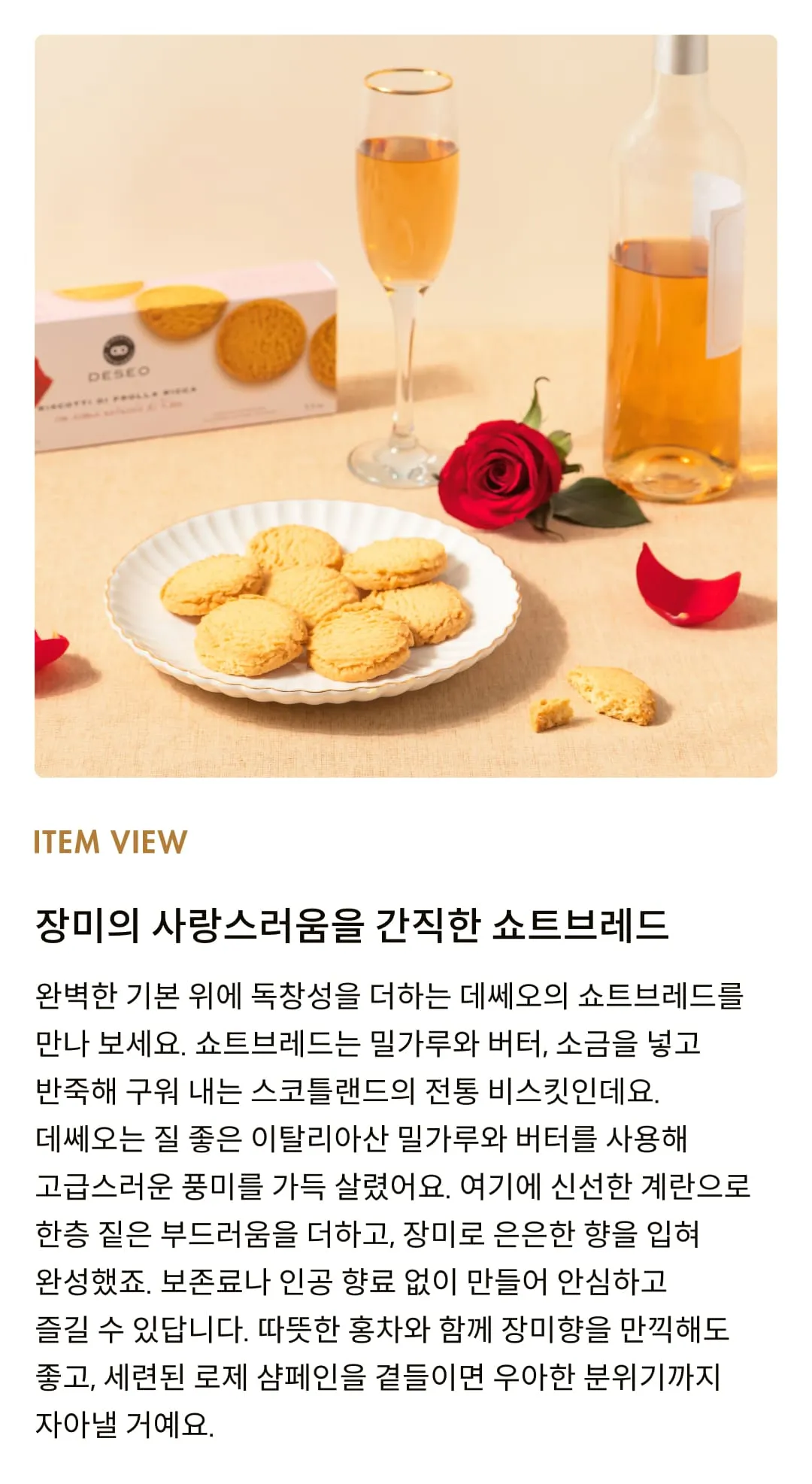 [데쎄오] 로즈향 퓨어버터 쇼트브레드 160g