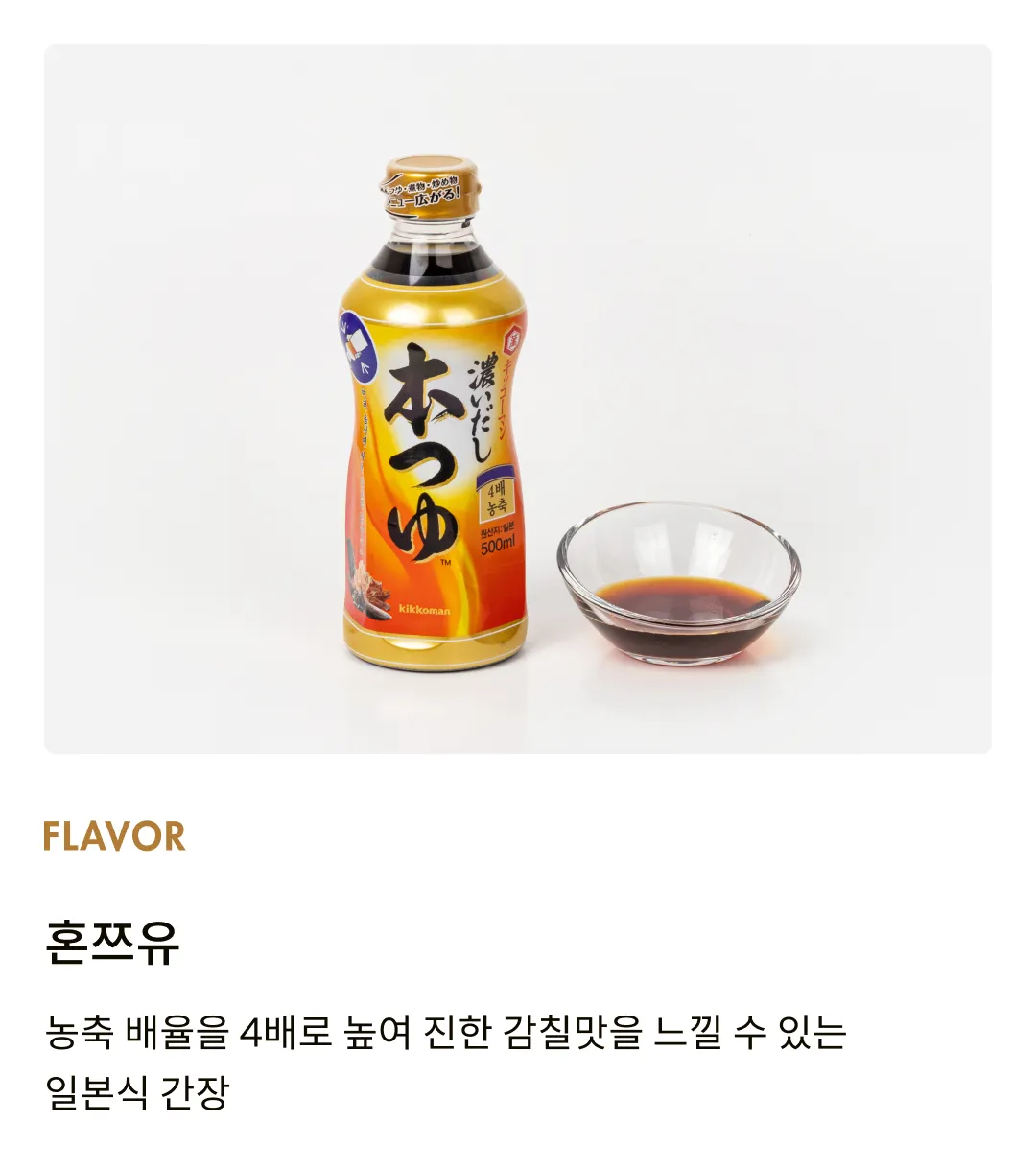 [기꼬만] 혼쯔유 500ml