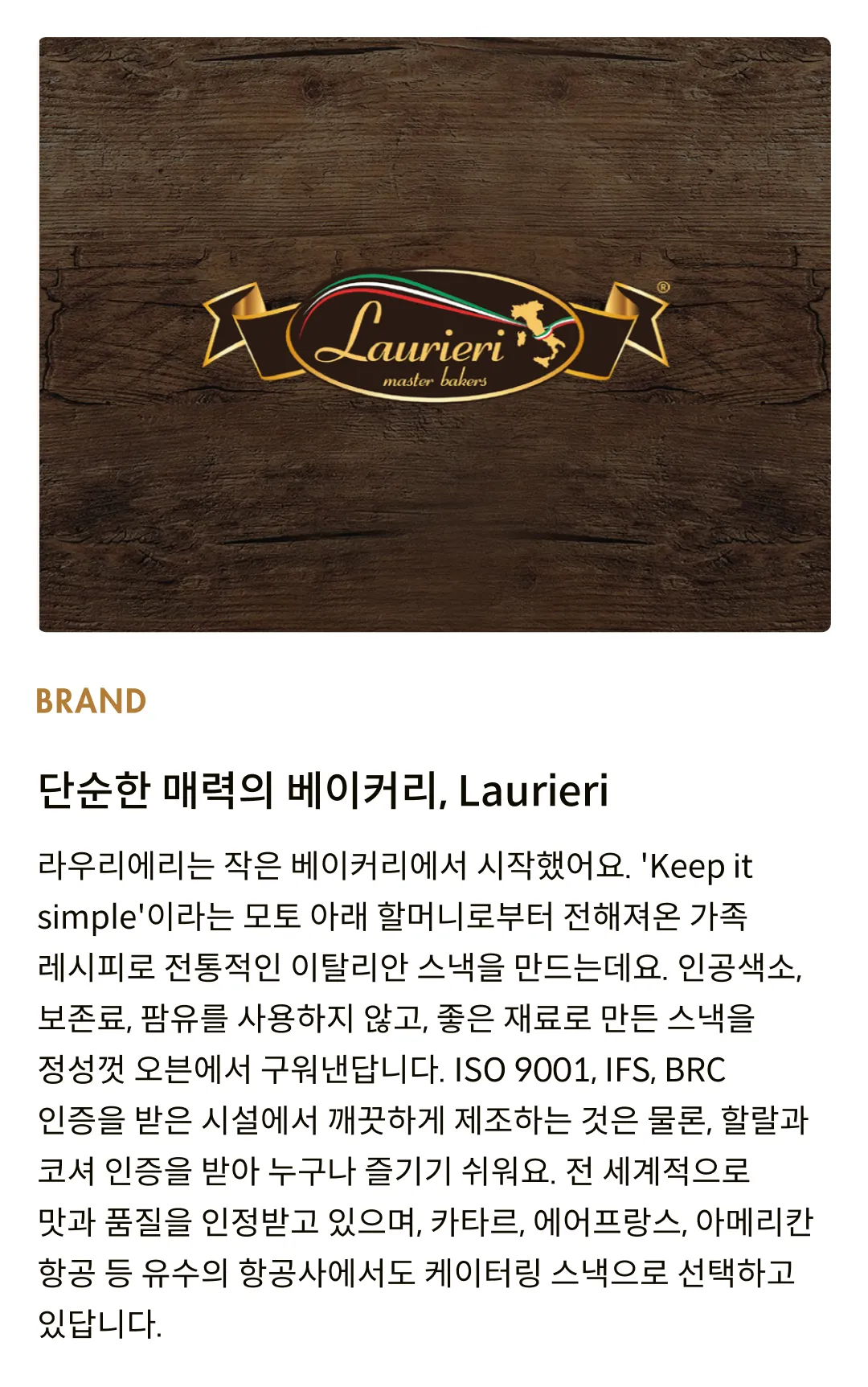 [라우리에리] 트러플 씬크래커 175g