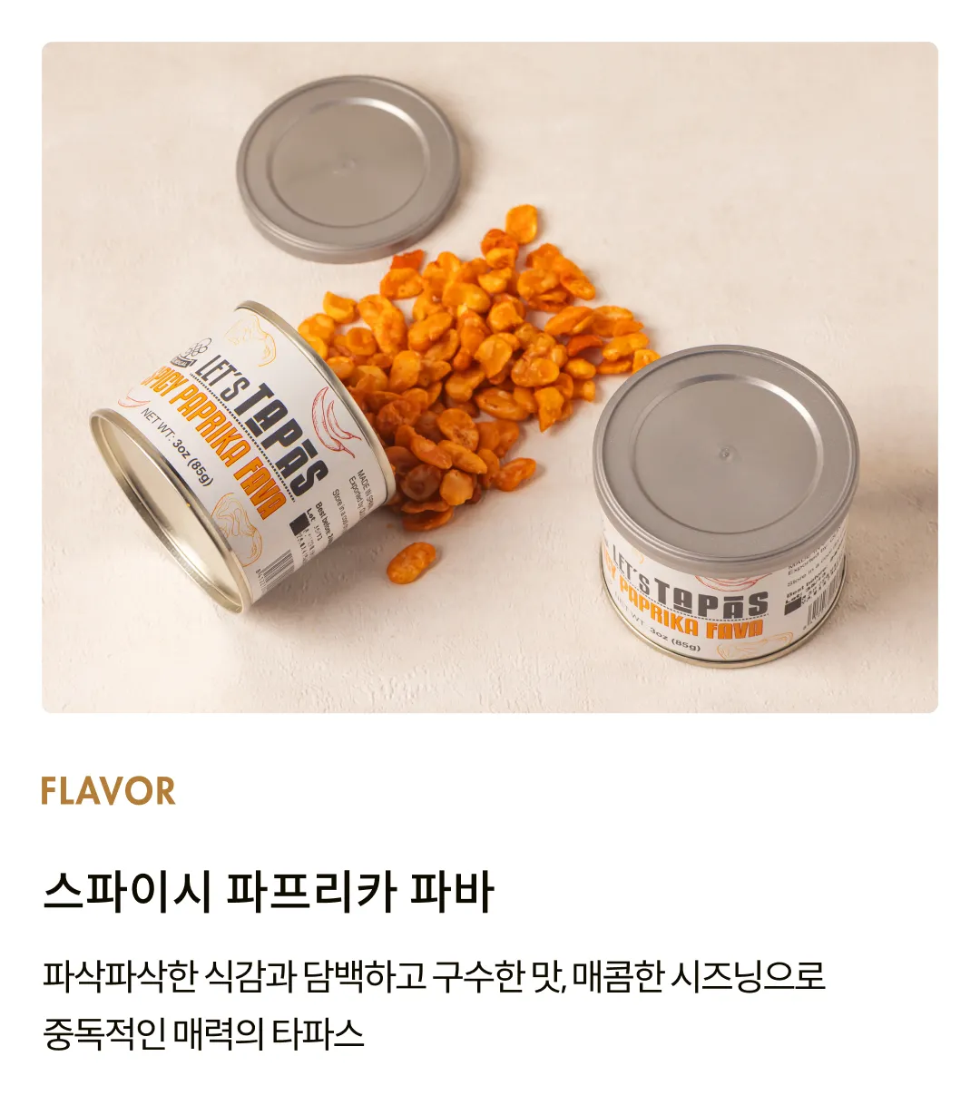 [엘노갈] 스파이시 파프리카 파바 틴 85g