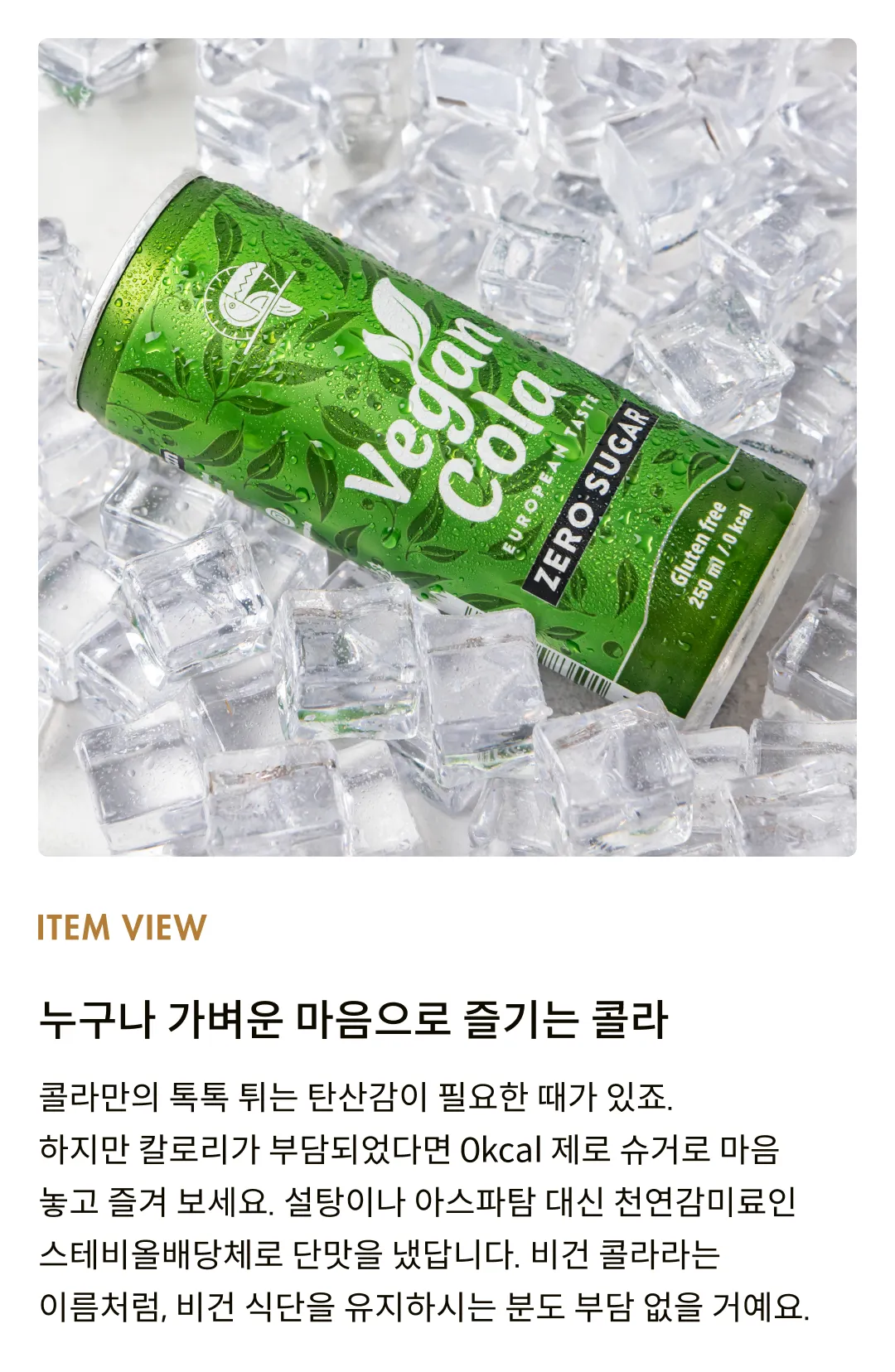 [비타미주] 비건콜라 제로슈가 250ml