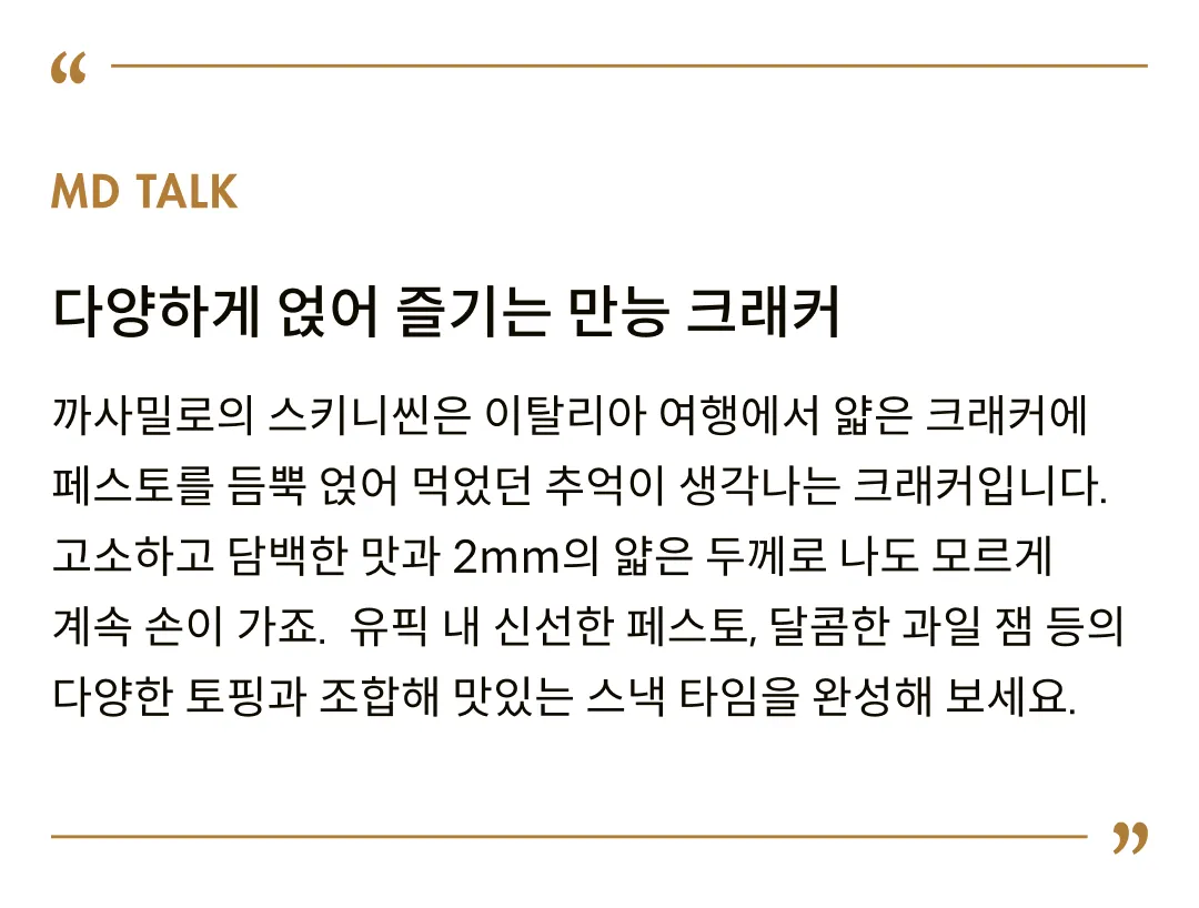 [까사밀로] 2mm 크래커 4종