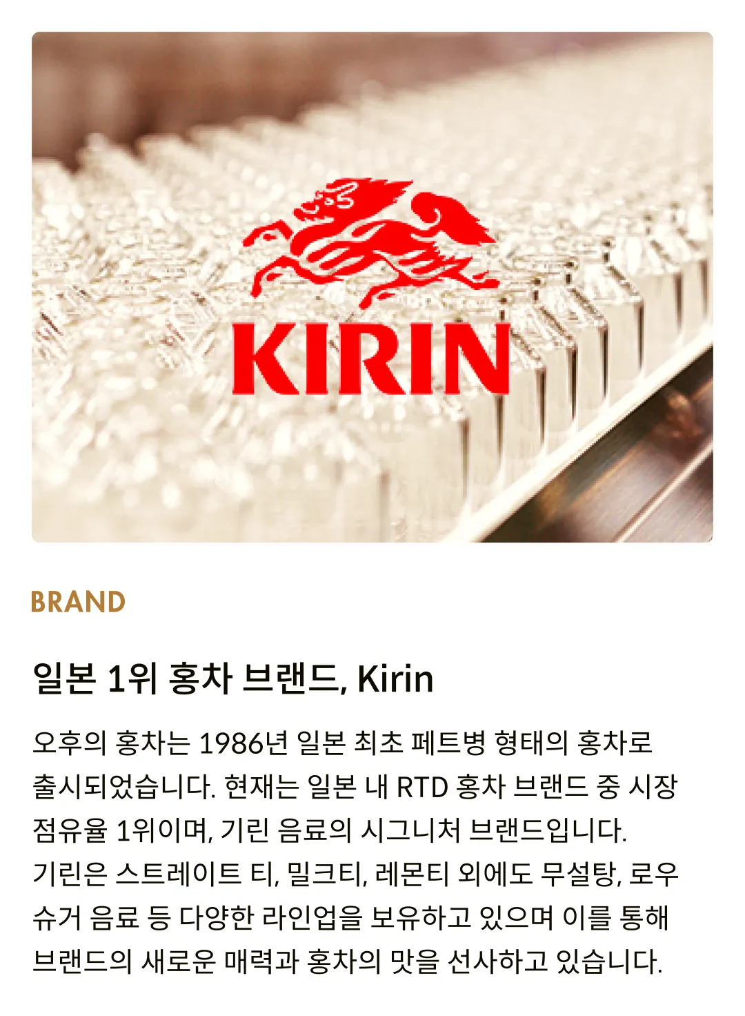 [기린] 오후의 홍차 밀크티