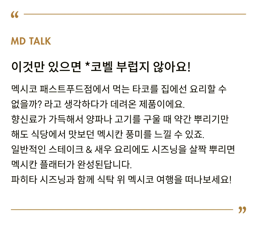 [멕시푸드] 파히타 시즈닝