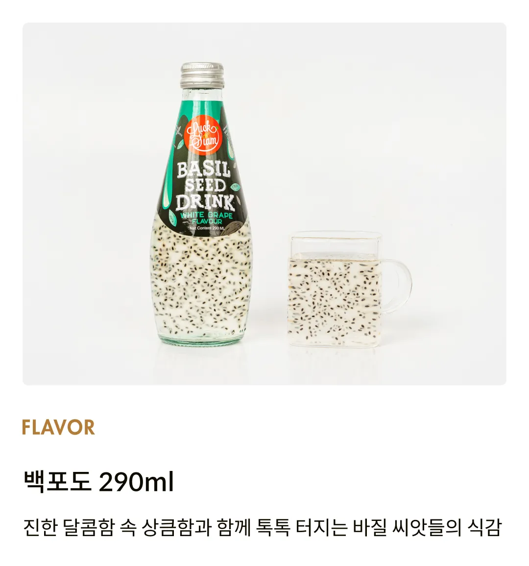 [럭시암] 바질씨드 드링크 백포도