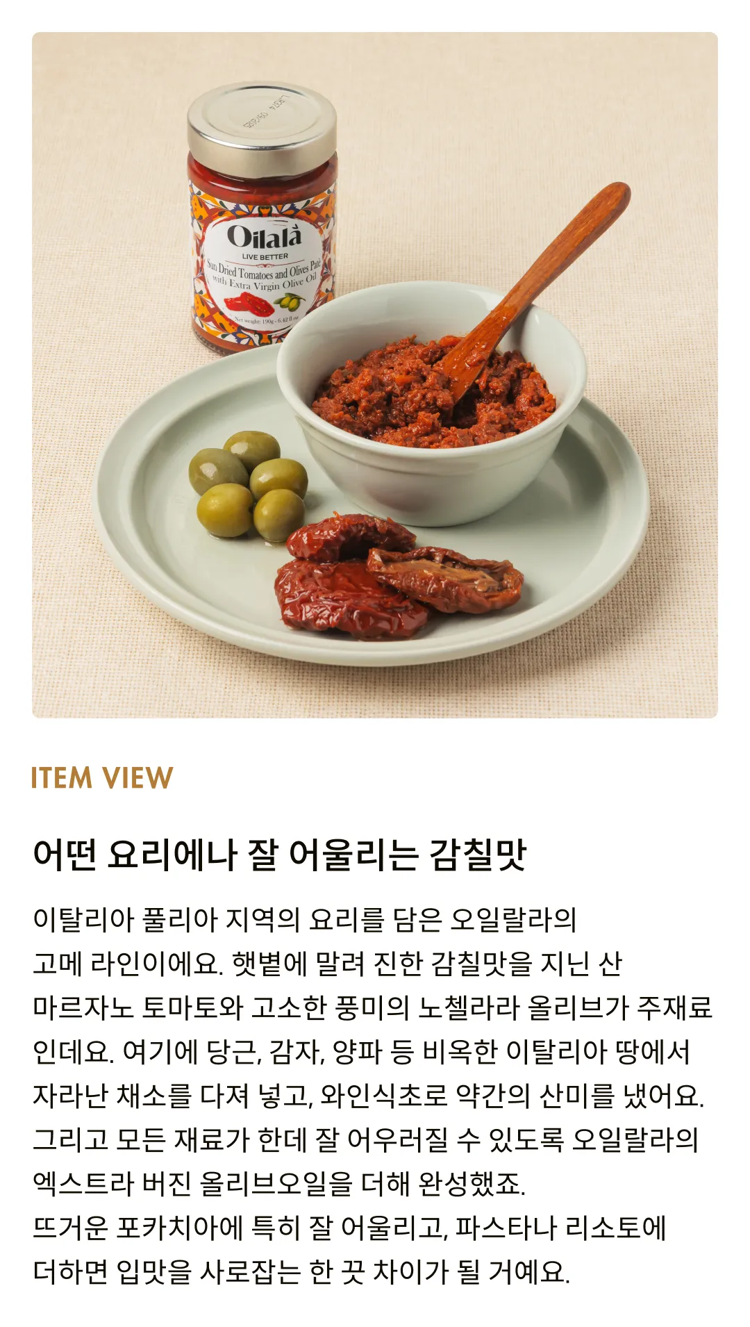 [오일랄라] 썬드라이 토마토 & 올리브 파테 190g