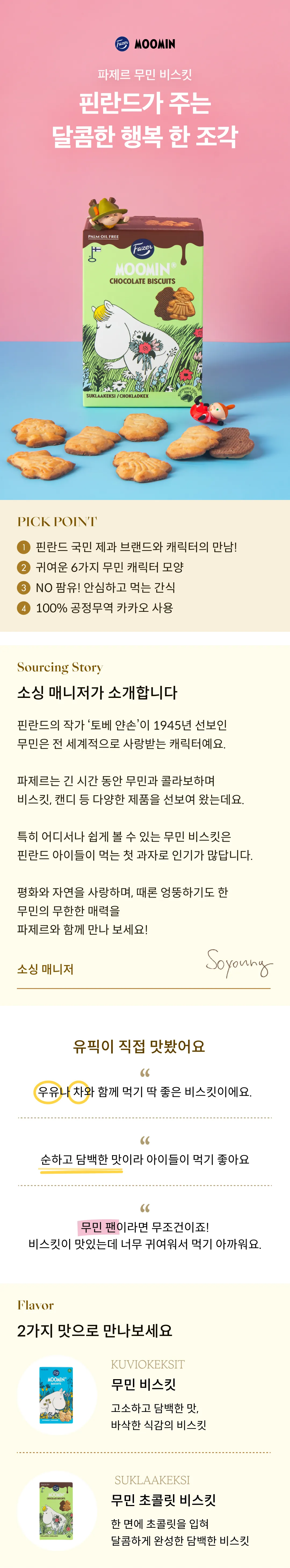 [파제르] 무민 초콜릿 비스킷 175g