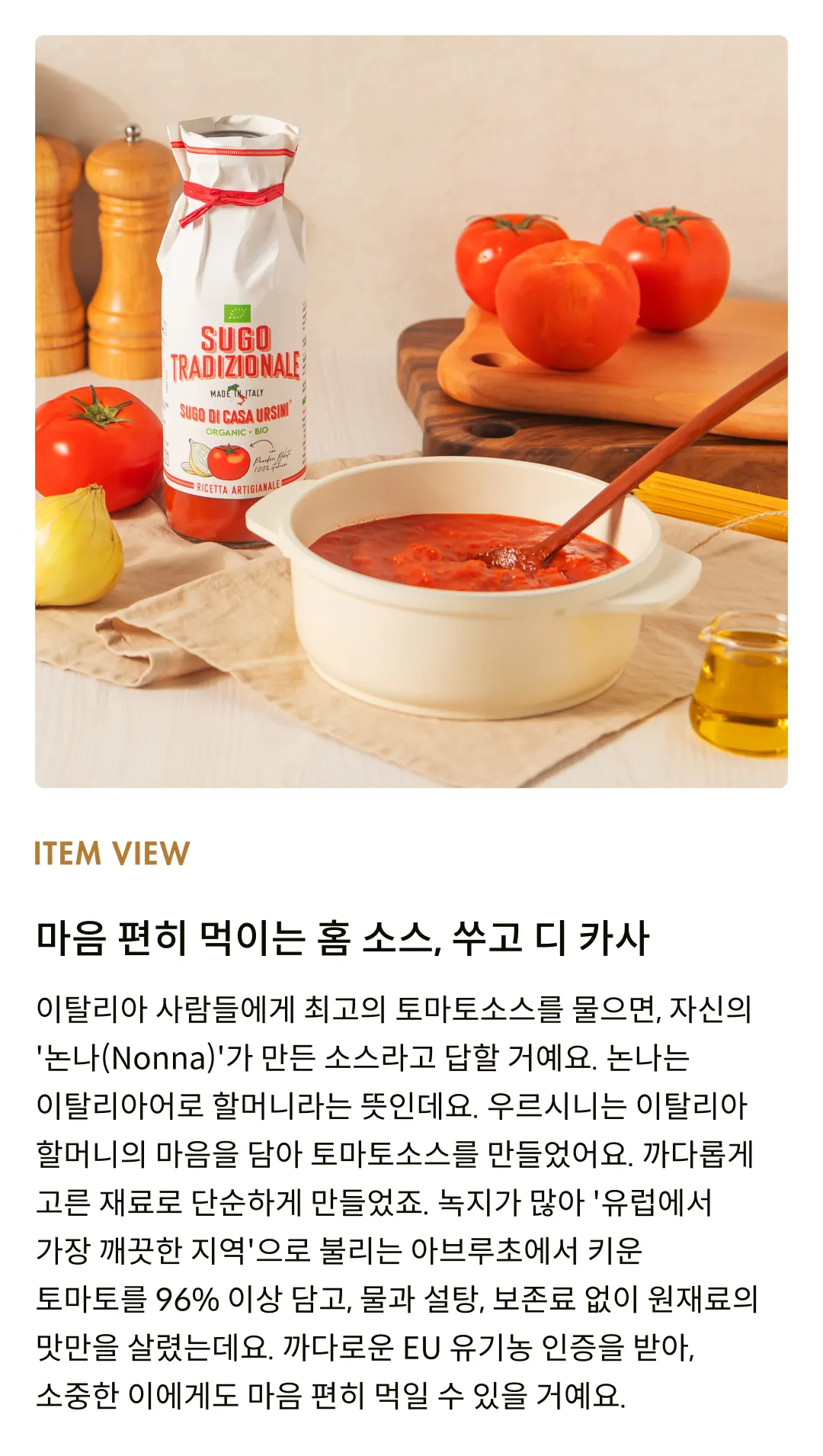 [우르시니] 유기농 트래디셔널 토마토소스 500g