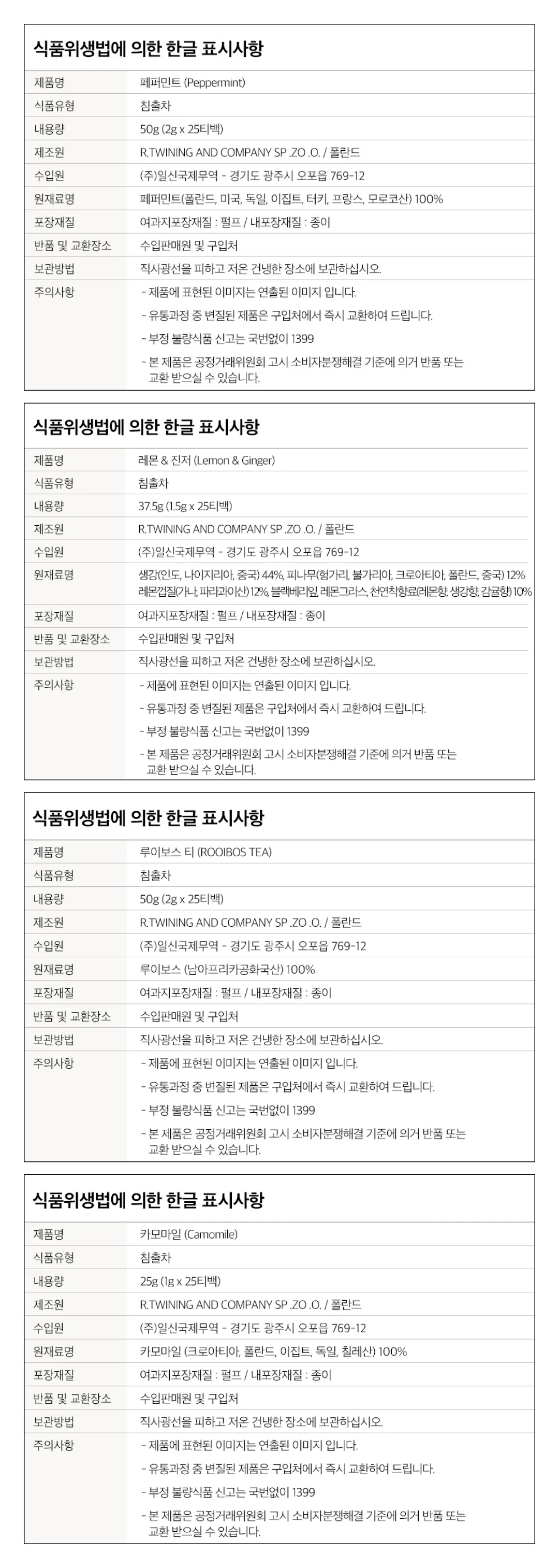 [트와이닝] 디카페인 허브차 4종