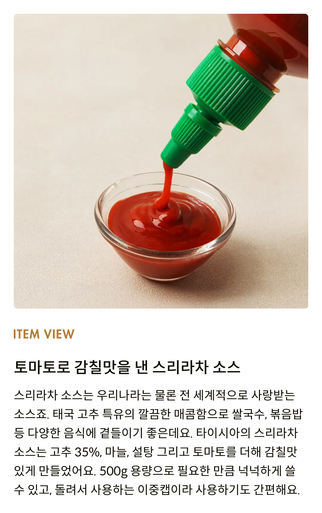 [타이시아] 스리라차 핫칠리 소스 500g