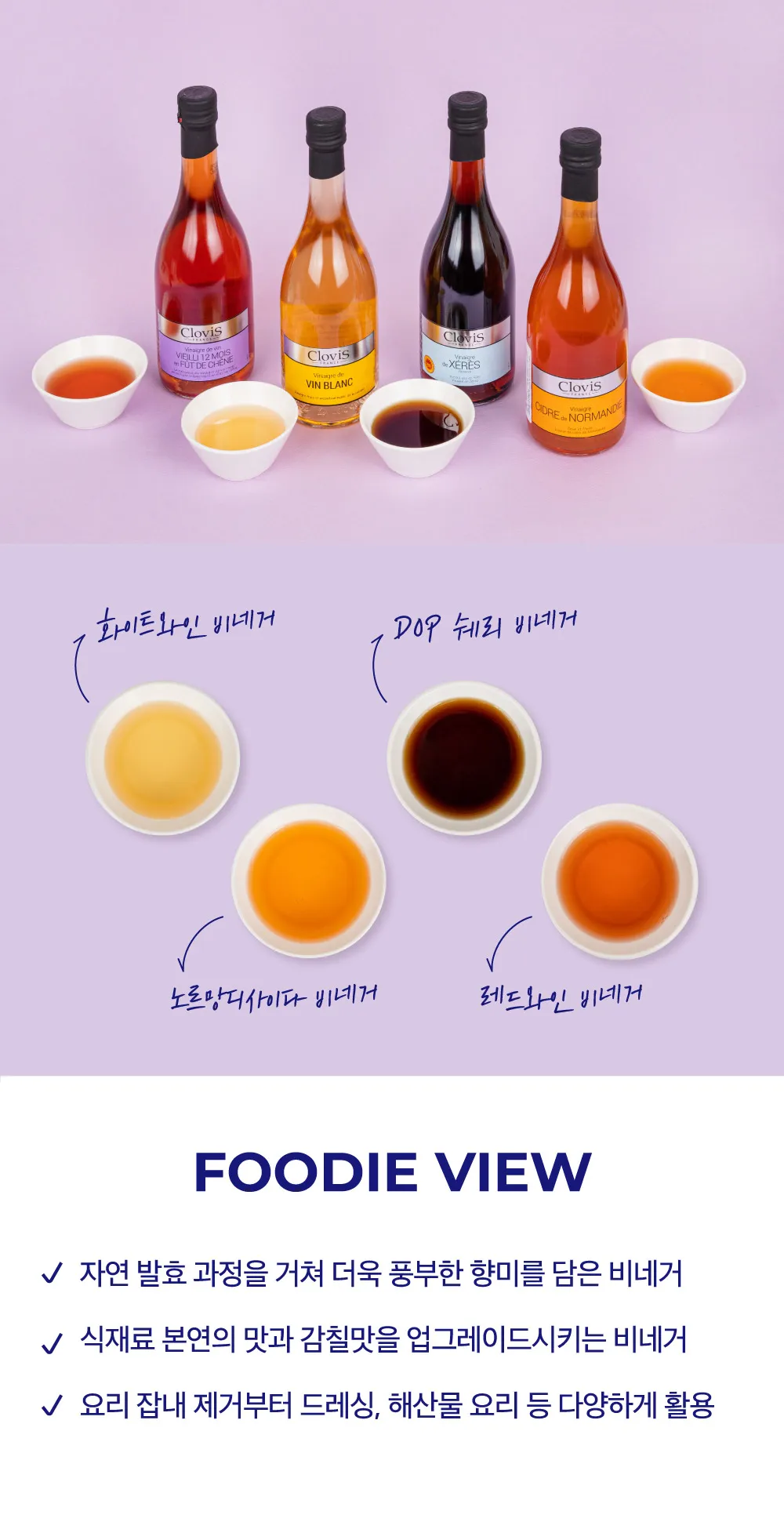 [클로비스] 자연 발효 비네거 4종