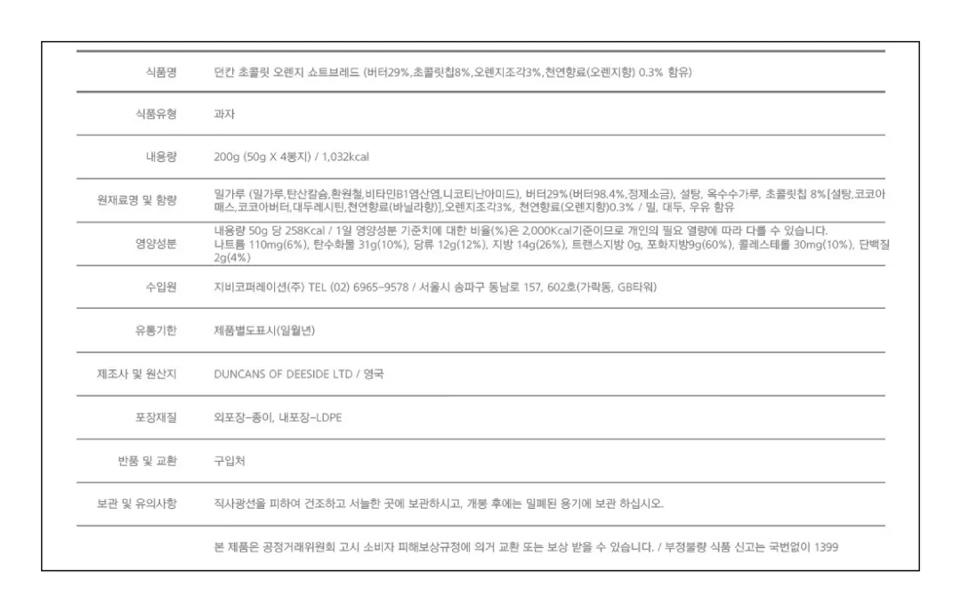 [던칸] 초콜릿 & 오렌지 쇼트브레드 200g