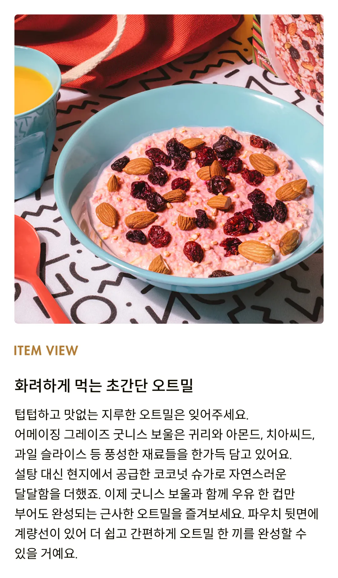 [어메이징 그레이즈] 굿니스 보울 오트밀 핑크베리