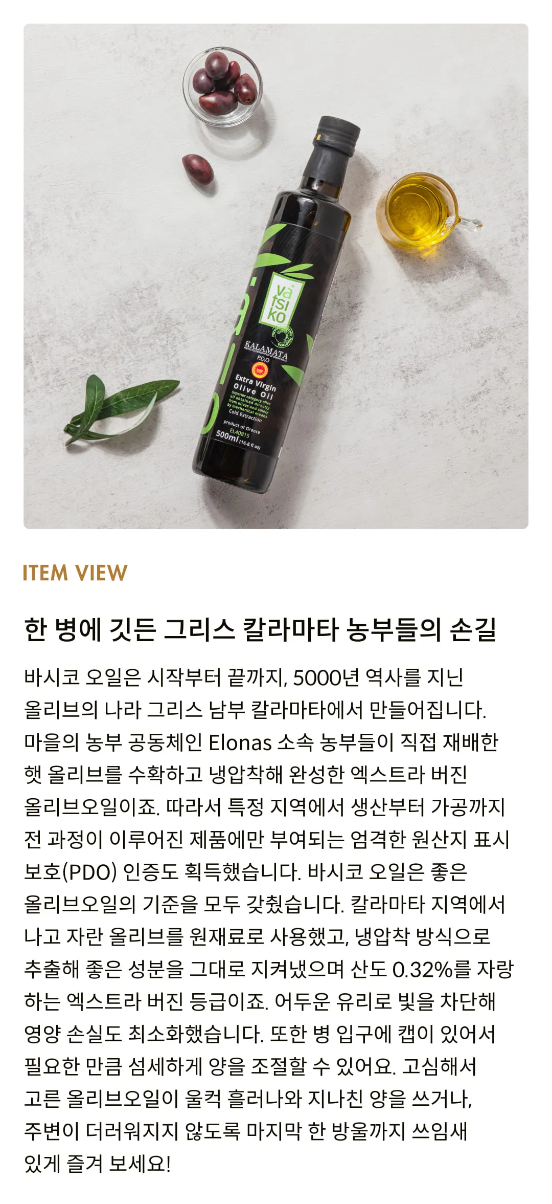 [바시코] 칼라마타 P.D.O.엑스트라 버진 올리브 오일 500ml