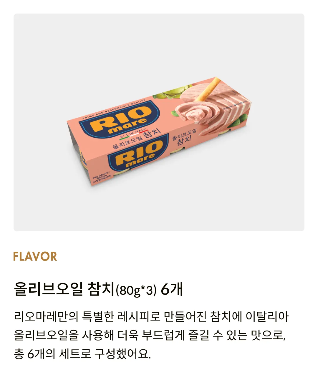 [리오마레] 올리브오일 참치 선물세트