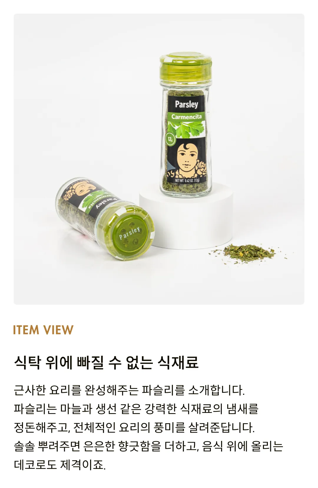 [카르멘시타] 파슬리