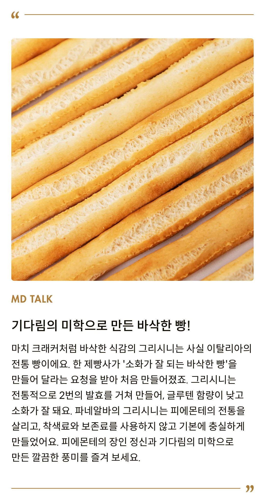 [파네알바] 갈릭 그리시니 125g
