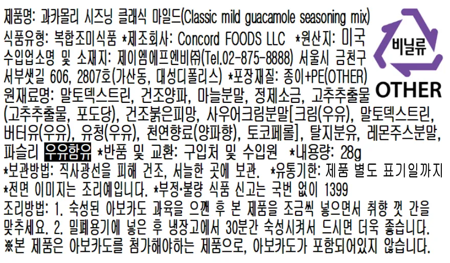 [콩코드] 아보카도에 섞어 먹는 과카몰리 시즈닝 2종