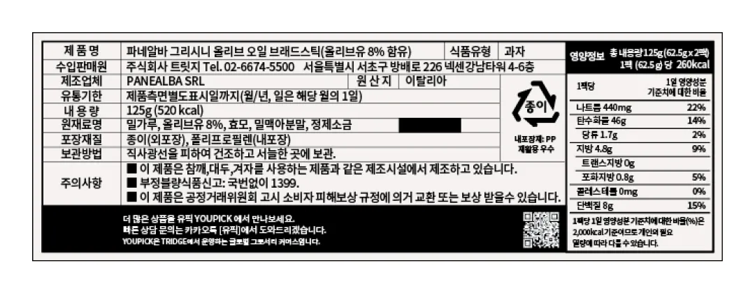 [파네알바] 올리브오일 그리시니 125g