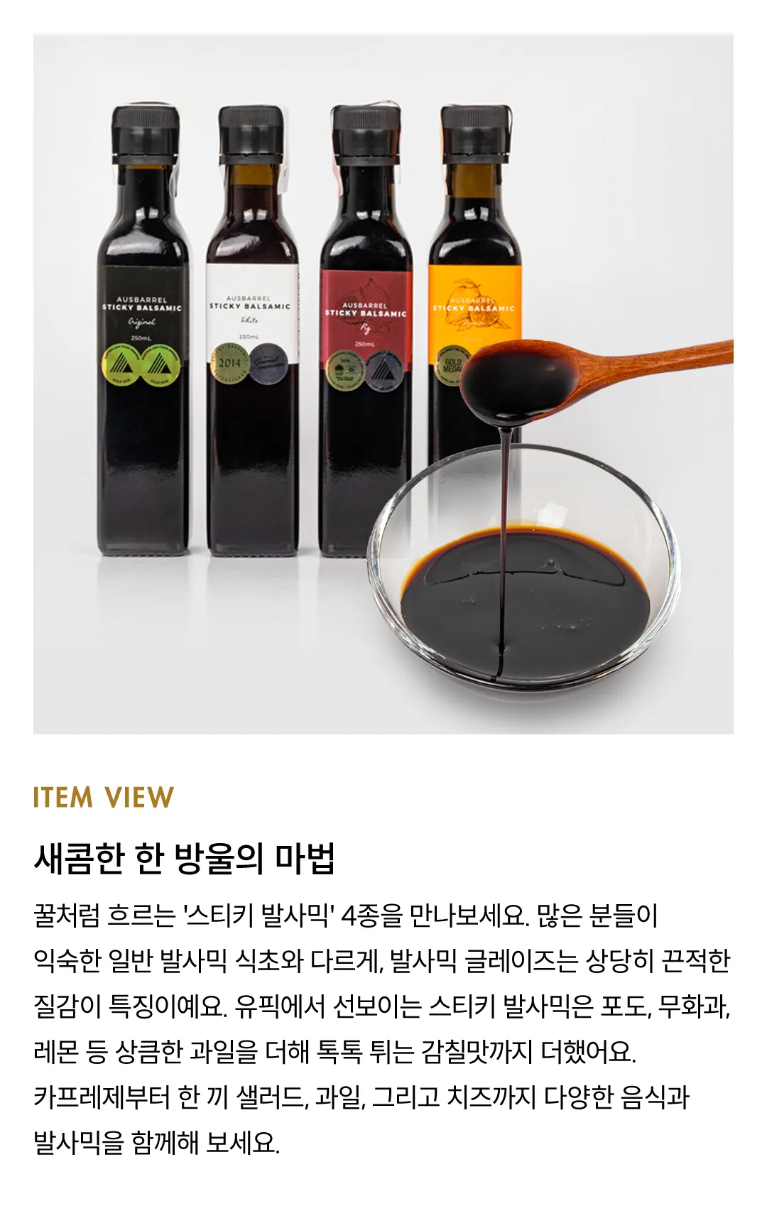 [스티키 발사믹] 호주 발사믹 글레이즈 4종