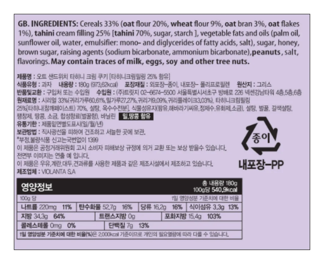 [비올란타] 오트 샌드위치 타히니 크림 쿠키 180g
