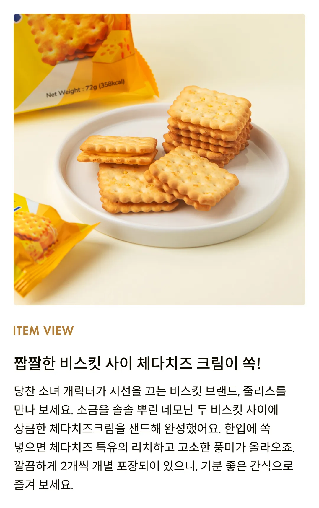 [줄리스] 르몽드 체다치즈 샌드위치 비스킷 72g