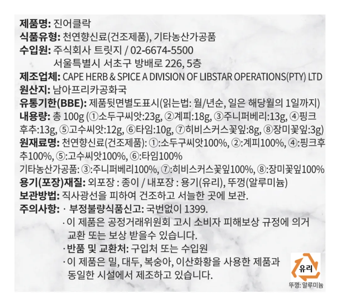[잇 아트] 진어클락 칵테일 향신료 키트