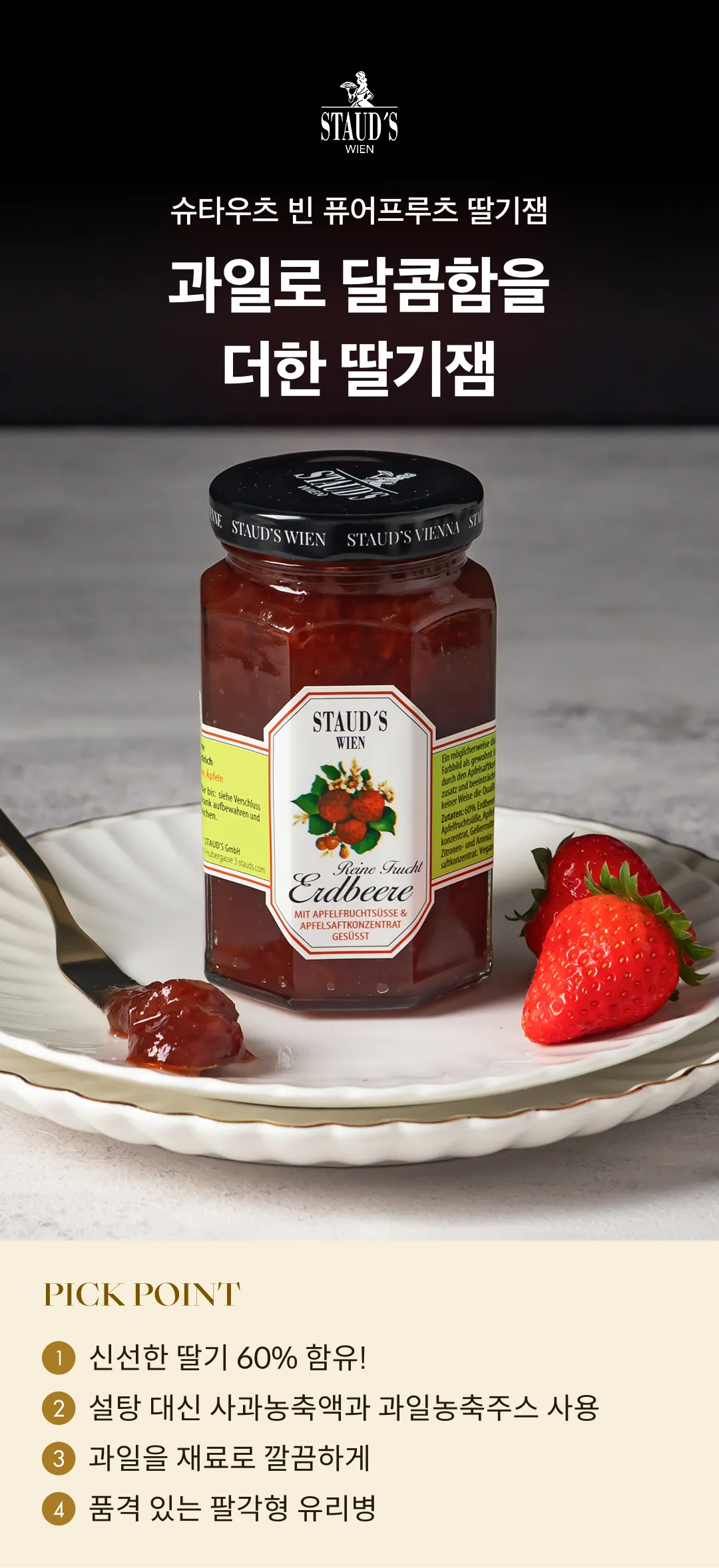 [슈타우츠빈] 퓨어프루츠 딸기잼 250g