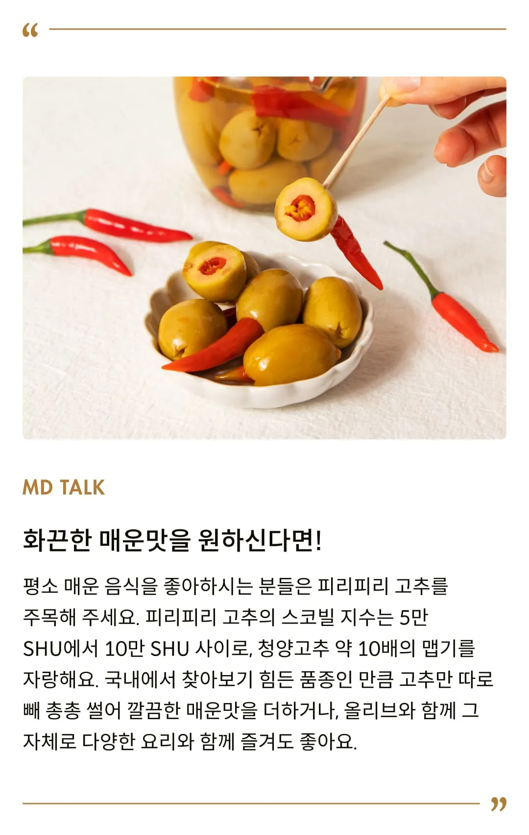 [코티지 딜라이트] 스파이시 피리피리 그릭 올리브 절임 350g