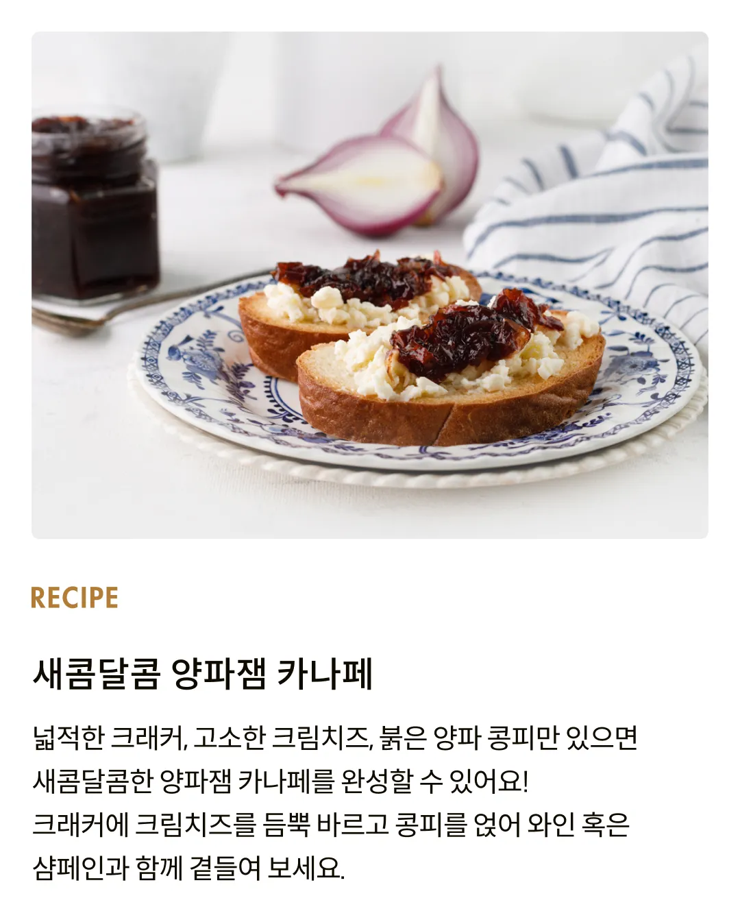 [고챠도로] 이탈리아 콩피 붉은양파 잼