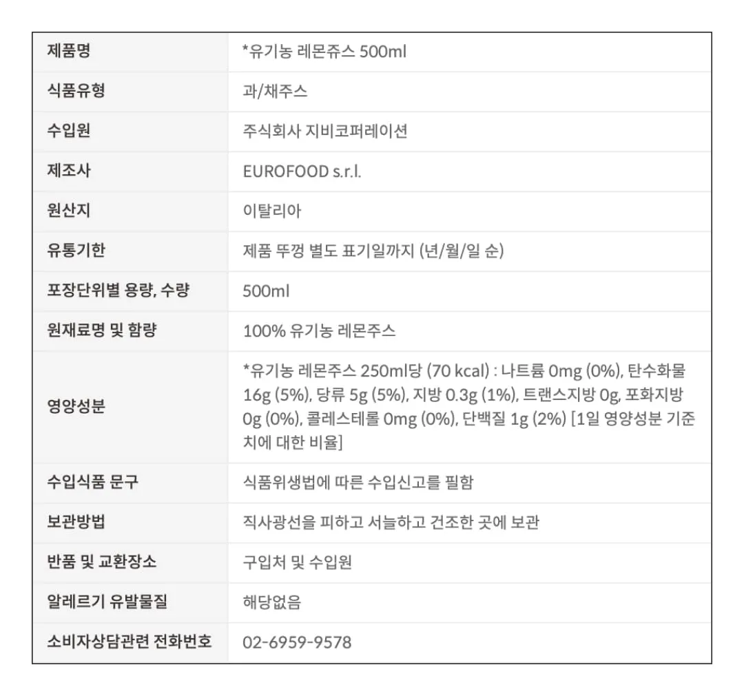 [유로푸드] 100% 유기농 시칠리아 레몬 주스 500ml