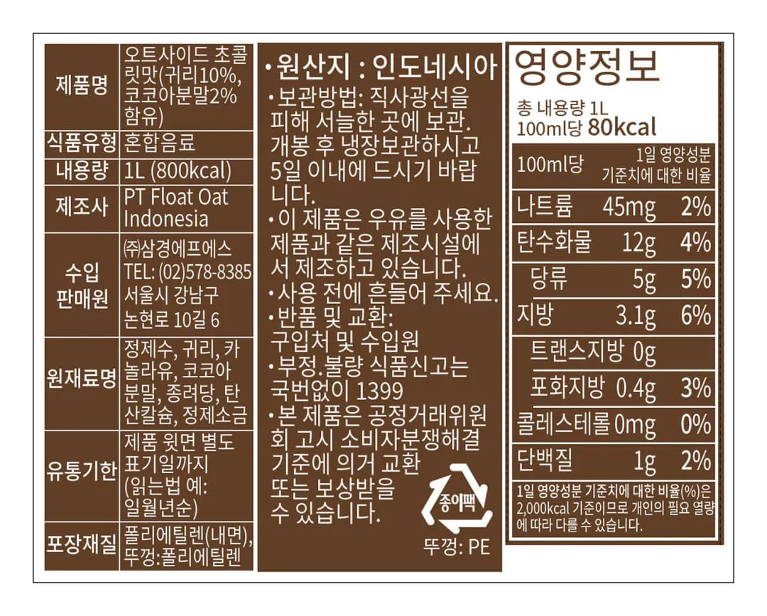 [오트사이드] 초콜릿맛 귀리 우유 1L