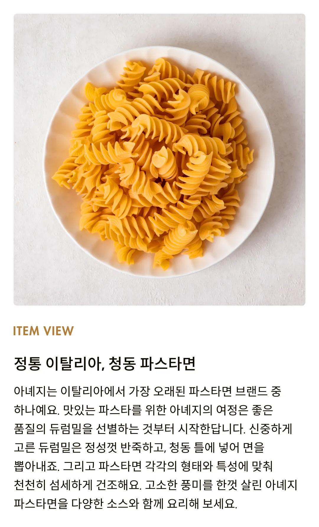 [아녜지] 청동 푸실로니 500g (푸실리)