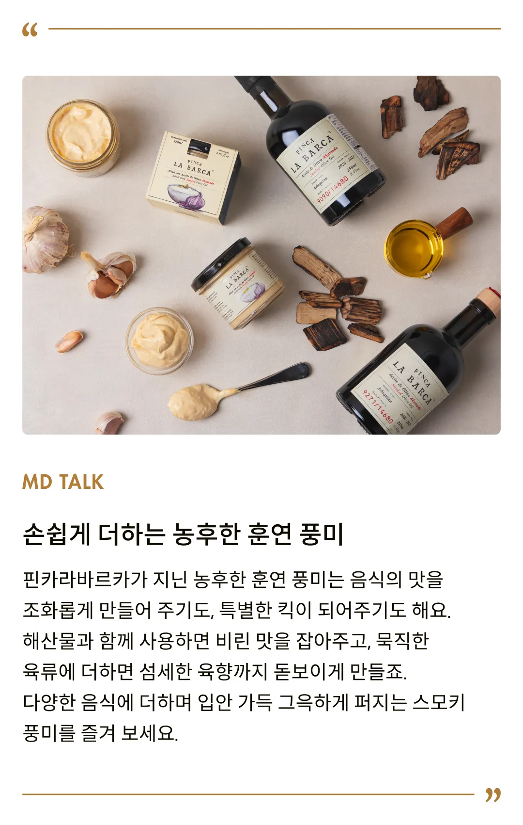 [핀카라바르카] 알리올리 위드 스모크 올리브오일 120ml