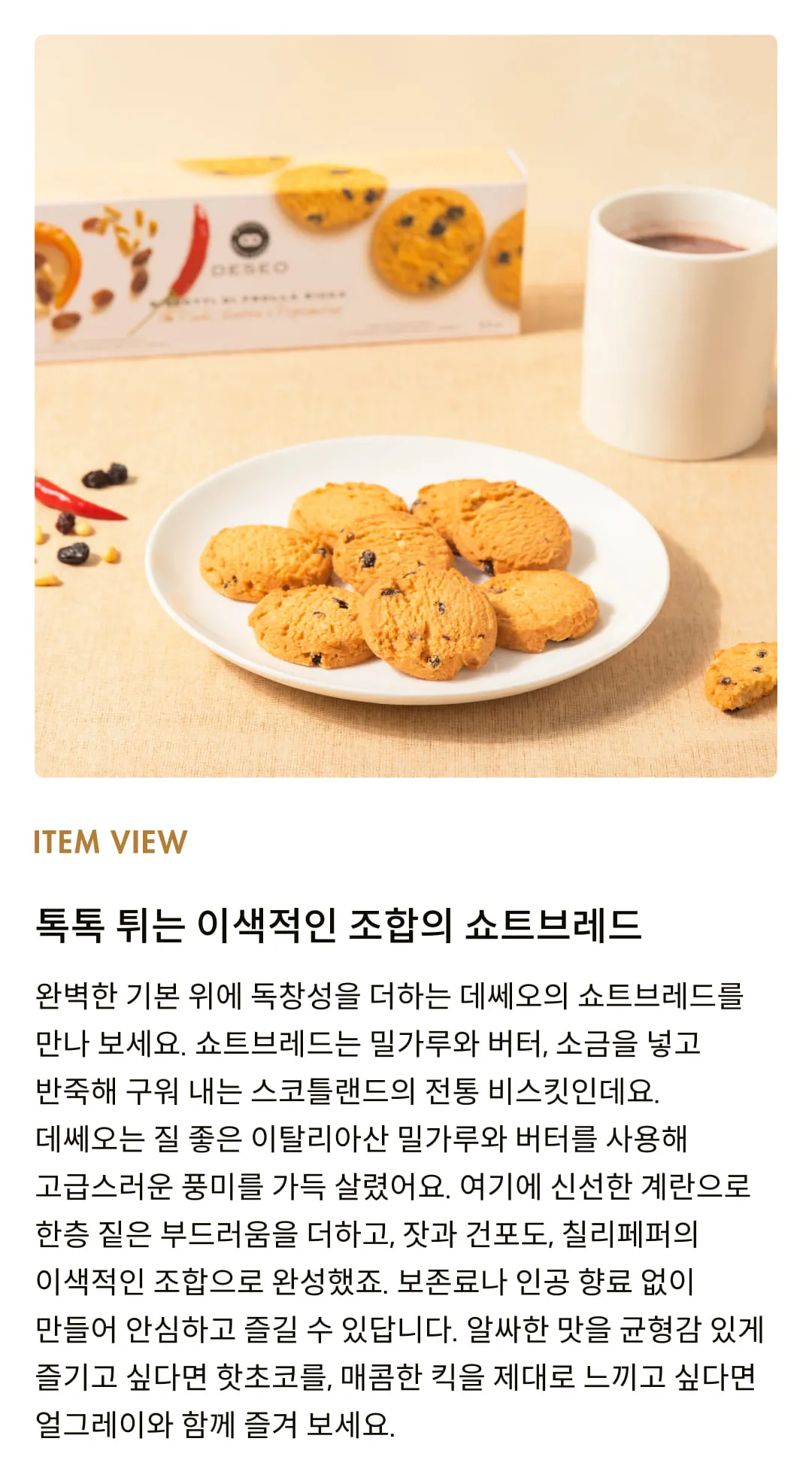 [데쎄오] 잣 & 건포도 & 칠리페퍼 퓨어버터 쇼트브레드 160g